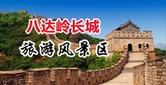 欧美日小女人视频中国北京-八达岭长城旅游风景区